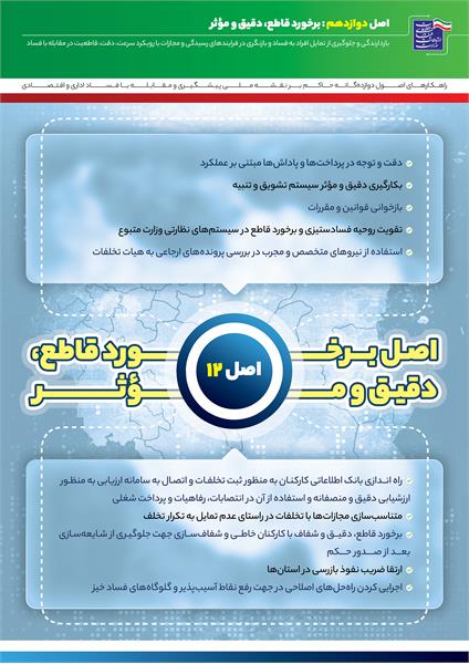 اصل 12